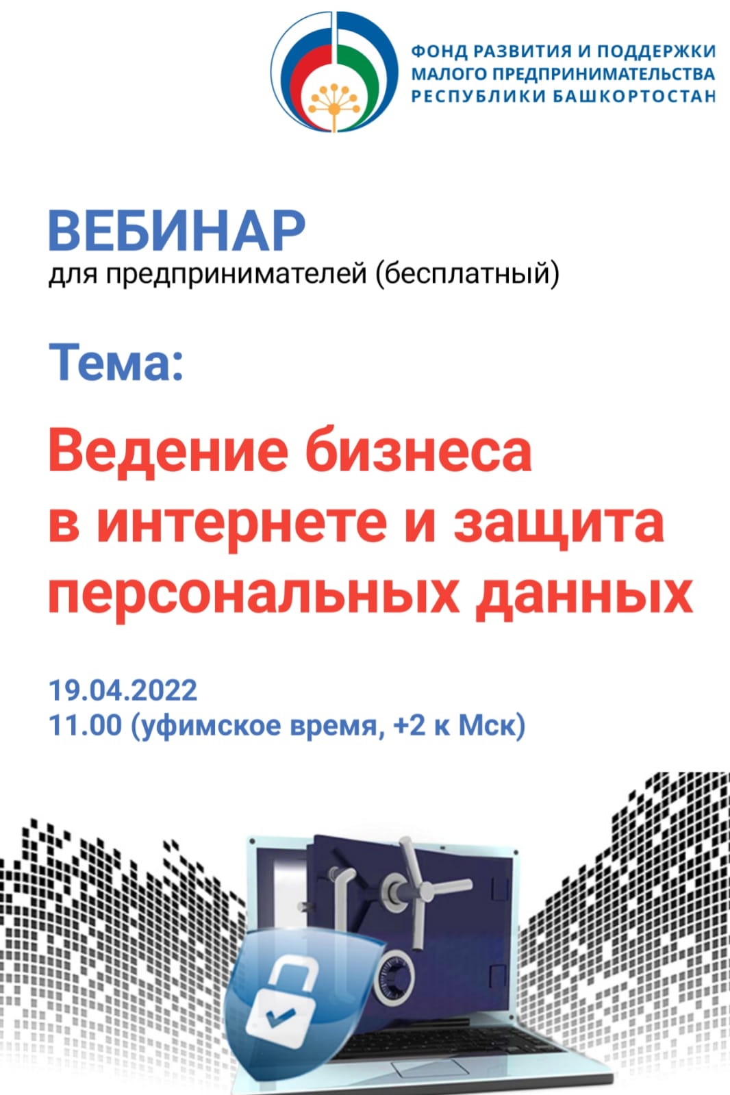 Фонд развития и поддержки малого бизнеса | 19 апреля пройдет вебинар для  индивидуальных предпринимателей «Ведение бизнеса в интернете и защита  персональных данных»